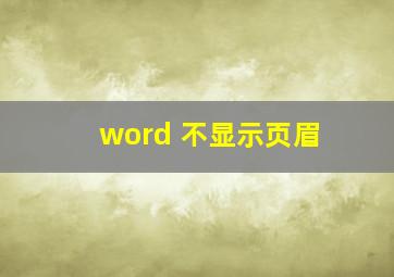 word 不显示页眉